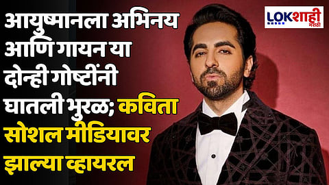 Ayushmann khurrana Birthday: आयुष्मानला अभिनय आणि गायन या दोन्ही गोष्टींनी घातली भुरळ; कविता सोशल मीडियावर झाल्या व्हायरल