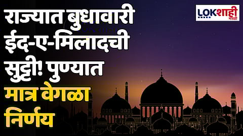 Eid-e-Milad: राज्यात बुधावारी ईद-ए-मिलादची सुट्टी! पुण्यात मात्र वेगळा निर्णय