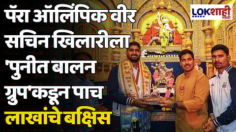 पॅरा ऑलिंपिक वीर सचिन खिलारीला 'पुनीत बालन ग्रुप'कडून पाच लाखांचे बक्षिस