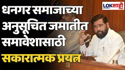 धनगर समाजाच्या अनुसूचित जमातीत समावेशासाठी सकारात्मक प्रयत्न
