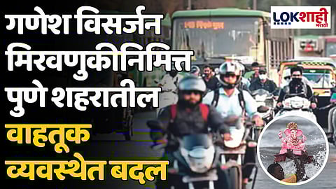Pune: गणेश विसर्जन मिरवणुकीनिमित्त पुणे शहरातील वाहतूक व्यवस्थेत बदल