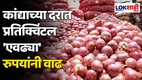 Onion Price Hike: कांद्याच्या दरात प्रतिक्विंटल 'एवढ्या' रुपयांनी वाढ
