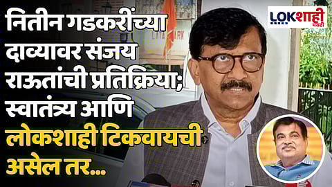 नितीन गडकरींच्या दाव्यावर संजय राऊतांची प्रतिक्रिया; स्वातंत्र्य आणि लोकशाही टिकवायची असेल तर...