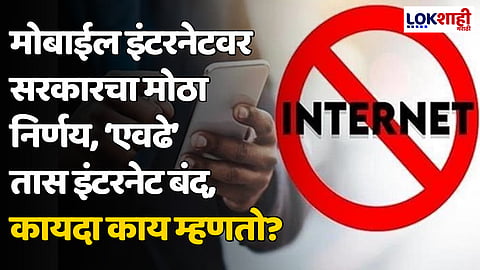 मोबाईल इंटरनेटवर सरकारचा मोठा निर्णय! साडेतीन तास इंटरनेट बंद, कायदा काय म्हणतो?