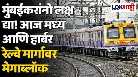 Megablock: मुंबईकरांनो लक्ष द्या! आज मध्य आणि हार्बर रेल्वे मार्गावर मेगाब्लॉक