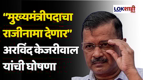 CM Arvind Kejriwal: अरविंद केजरीवाल मुख्यमंत्रीपदाचा राजीनामा देणार