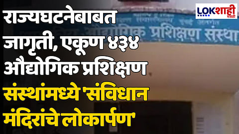 राज्यघटनेबाबत जागृती, एकूण ४३४ औद्योगिक प्रशिक्षण संस्थांमध्ये 'संविधान मंदिरांचे लोकार्पण'