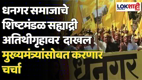 Dhangar Reservation : धनगर समाजाचे शिष्टमंडळ सह्याद्री अतिथीगृहावर दाखल