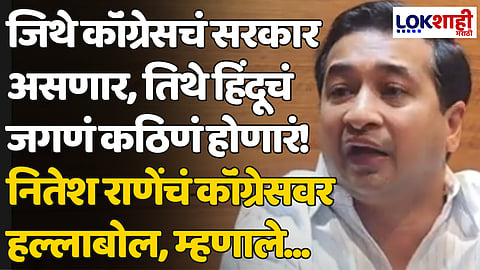 Nitesh Rane: जिथे कॉंग्रेसचं सरकार असणार, तिथे हिंदूचं जगणं कठिणं होणारं! नितेश राणेंचं कॉंग्रेसवर हल्लाबोल, म्हणाले...