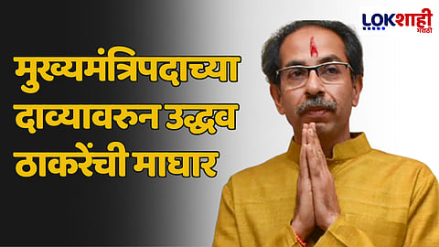 मुख्यमंत्रिपदाच्या दाव्यावरुन उद्धव ठाकरे यांची माघार
