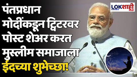Eid-e-Milad: पंतप्रधान मोदींकडून ट्विटरवर पोस्ट शेअर करत मुस्लीम समाजाला ईदच्या शुभेच्छा!