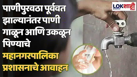 पाणीपुरवठा पूर्ववत झाल्यानंतर पाणी गाळून आणि उकळून पिण्याचे महानगरपालिका प्रशासनाचे आवाहन