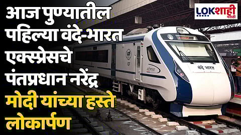Vande Bharat Express: आज पुण्यातील पहिल्या वंदे-भारत एक्स्प्रेसचे पंतप्रधान नरेंद्र मोदी यांच्या हस्ते लोकार्पण