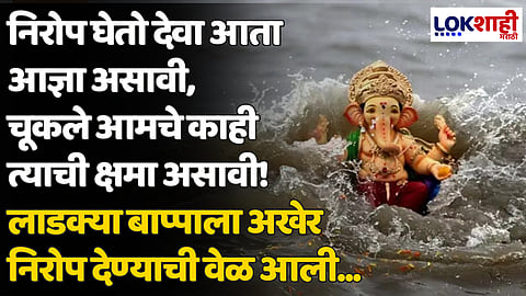 Anant Chaturthi 2024: निरोप घेतो देवा आता आज्ञा असावी, चूकले आमचे काही त्याची क्षमा असावी! लाडक्या बाप्पाला निरोप देण्याची वेळ आली...