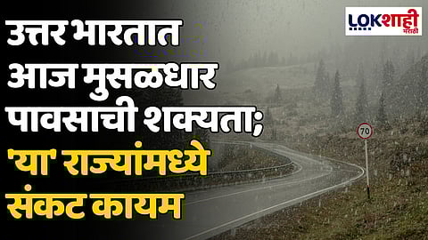 Maharashtra Rain: उत्तर भारतात आज मुसळधार पावसाची शक्यता; 'या' राज्यांमध्ये संकट कायम