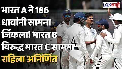 Duleep Trophy: भारत A ने 186 धावांनी सामना जिंकला! भारत B विरुद्ध भारत C सामना राहिला अनिर्णित