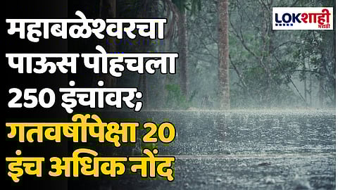 Mahabaleshwar Rain: महाबळेश्वरचा पाऊस पोहचला 250 इंचांवर; गतवर्षीपेक्षा 20 इंच अधिक नोंद