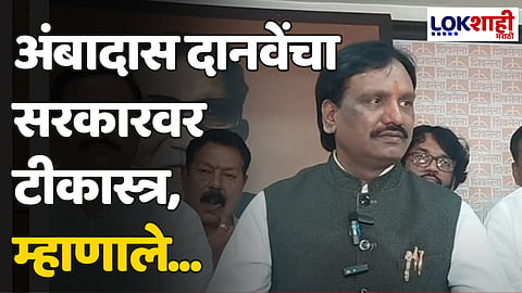 Ambadas Danve: अंबादास दानवेंचा सरकारवर टीकास्त्र, म्हाणाले...