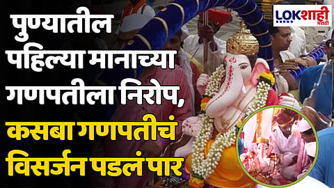 Ganpati Visarjan: पुण्यात पहिल्या मानाच्या कसबा गणपतीचं विसर्जन पडलं पार