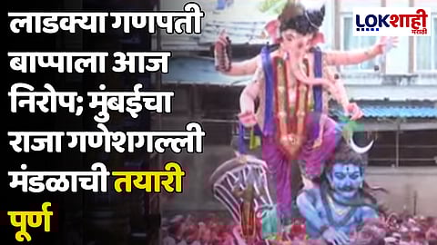 Ganpati Visarjan : लाडक्या गणपती बाप्पाला आज निरोप; मुंबईचा राजा गणेशगल्ली मंडळाची तयारी पूर्ण
