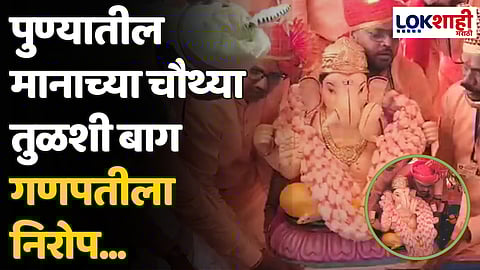 Ganapati Visarjan: पुण्यातील मानाच्या चौथ्या तुळशी बाग गणपतीला निरोप...