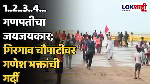 Ganpati Visarjan 2024 : 1..2..3..4...गणपतीचा जयजयकार; गिरगाव चौपाटीवर गणेश भक्तांची गर्दी