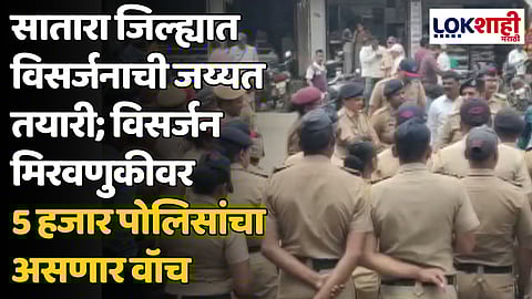 Satara : सातारा जिल्ह्यात विसर्जनाची जय्यत तयारी; विसर्जन मिरवणुकीवर 5 हजार पोलिसांचा असणार वॉच