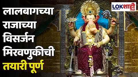 Lalbaugcha Raja : लालबागच्या राजाच्या विसर्जन मिरवणुकीची तयारी पूर्ण