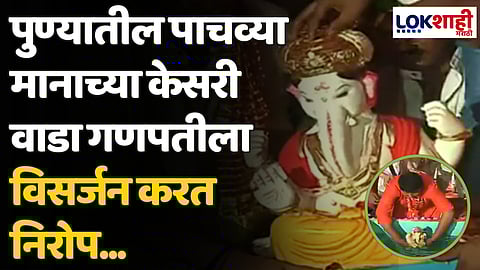Ganpati Visarjan: पुण्यातील पाचव्या मानाच्या केसरी वाडा गणपतीला विसर्जन करत निरोप...