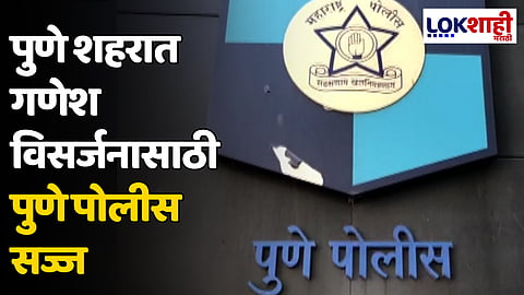 Pune : पुणे शहरात गणेश विसर्जनासाठी पुणे पोलीस सज्ज