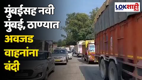 मुंबईसह नवी मुंबई, ठाण्यात अवजड वाहनांना बंदी