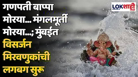 Ganpati Visarjan 2024 : गणपती बाप्पा मोरया... मंगलमूर्ती मोरया...; मुंबईत विसर्जन मिरवणुकांची लगबग सुरू