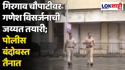 Ganpati Visarjan : गिरगाव चौपाटीवर गणेश विसर्जनाची जय्यत तयारी; पोलीस बंदोबस्त तैनात