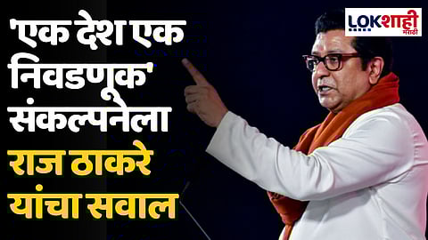Raj Thackeray: 'एक देश एक निवडणूक' संकल्पनेला राज ठाकरे यांचा सवाल