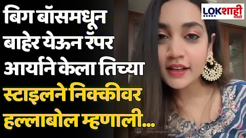 Arya Jadhao Big Boss Marathi 5: बिग बॉसमधून बाहेर येऊन रॅपर आर्याने केला तिच्या स्टाइलने निक्कीवर हल्लाबोल म्हणाली...