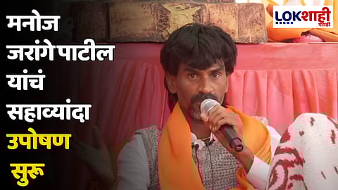 Manoj Jarange Patil : मनोज जरांगे पाटील यांचं सहाव्यांदा उपोषण सुरू