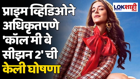 अनन्या पांडे बे म्हणून पुन्हा माजवेल खळबळ, प्राइम व्हिडिओने अधिकृतपणे 'कॉल मी बे सीझन 2' ची केली घोषणा