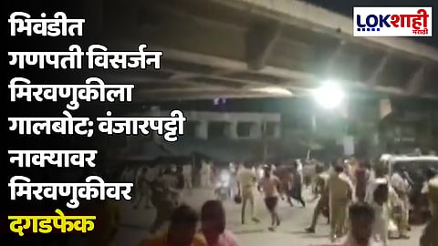 भिवंडीत गणपती विसर्जन मिरवणुकीला गालबोट; वंजारपट्टी नाक्यावर मिरवणुकीवर दगडफेक