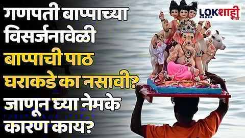 Ganpati Visarjan 2024: गणपती बाप्पाच्या विसर्जनावेळी बाप्पाची पाठ घराकडे का नसावी? जाणून घ्या नेमके कारण काय?