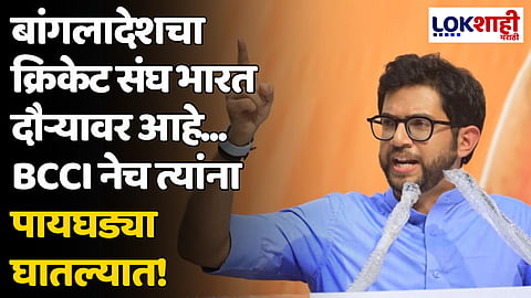 Aaditya Thackeray: बांगलादेश क्रिकेट संघाच्या भारत दौऱ्यावरून आदित्य ठाकरेंची टीका