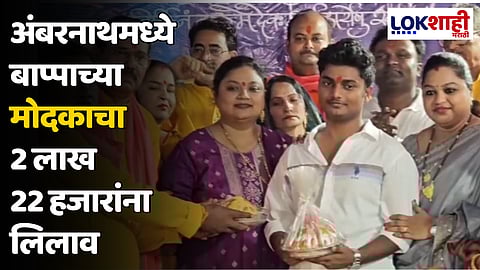 Ambernath : अंबरनाथमध्ये गणपती बाप्पाच्या मोदकाचा 2 लाख 22 हजारांना लिलाव