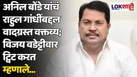 अनिल बोंडे यांचं राहुल गांधींबद्दल वादग्रस्त वक्तव्य; विजय वडेट्टीवार ट्विट करत म्हणाले...