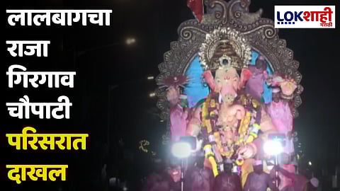 Lalbaugcha Raja : लालबागचा राजा गिरगाव चौपाटी परिसरात दाखल
