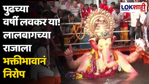 Lalbaugcha Raja 2024 : पुढच्या वर्षी लवकर या! लालबागच्या राजाला भक्तीभावानं निरोप
