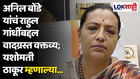 अनिल बोंडे यांचं राहुल गांधींबद्दल वादग्रस्त वक्तव्य; यशोमती ठाकूर म्हणाल्या...