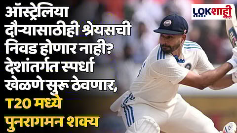 ऑस्ट्रेलिया दौऱ्यासाठीही श्रेयसची निवड होणार नाही? देशांतर्गत स्पर्धा खेळणे सुरू ठेवणार, T20 मध्ये पुनरागमन शक्य