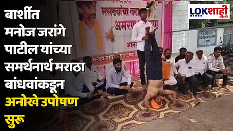 बार्शीत मनोज जरांगे पाटील यांच्या समर्थनार्थ मराठा बांधवांकडून अनोखे उपोषण सुरू