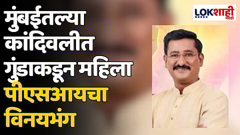 मुंबईतल्या कांदिवलीत गुंडाकडून महिला पीएसआयचा विनयभंग