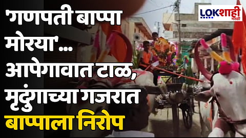 'गणपती बाप्पा मोरया'... आपेगावात टाळ, मृदुंगाच्या गजरात बाप्पाला निरोप