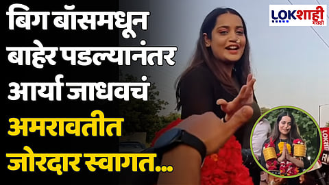 Arya Jadhao Big Boss Marathi 5: बिग बॉस मधून बाहेर पडल्यानंतर आर्या जाधवचं अमरावतीत जोरदार स्वागत...